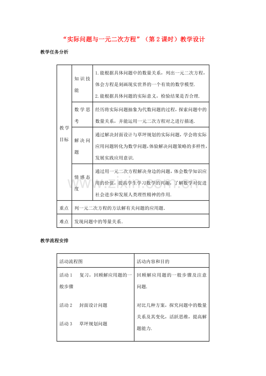 九年级数学“实际问题与一元二次方程”（第2课时）教学设计 新人教版.doc_第1页