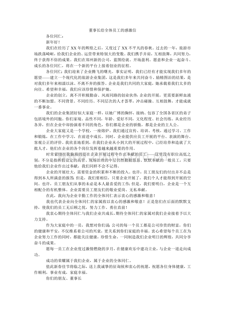 董事长给全体员工的感谢信.doc_第1页