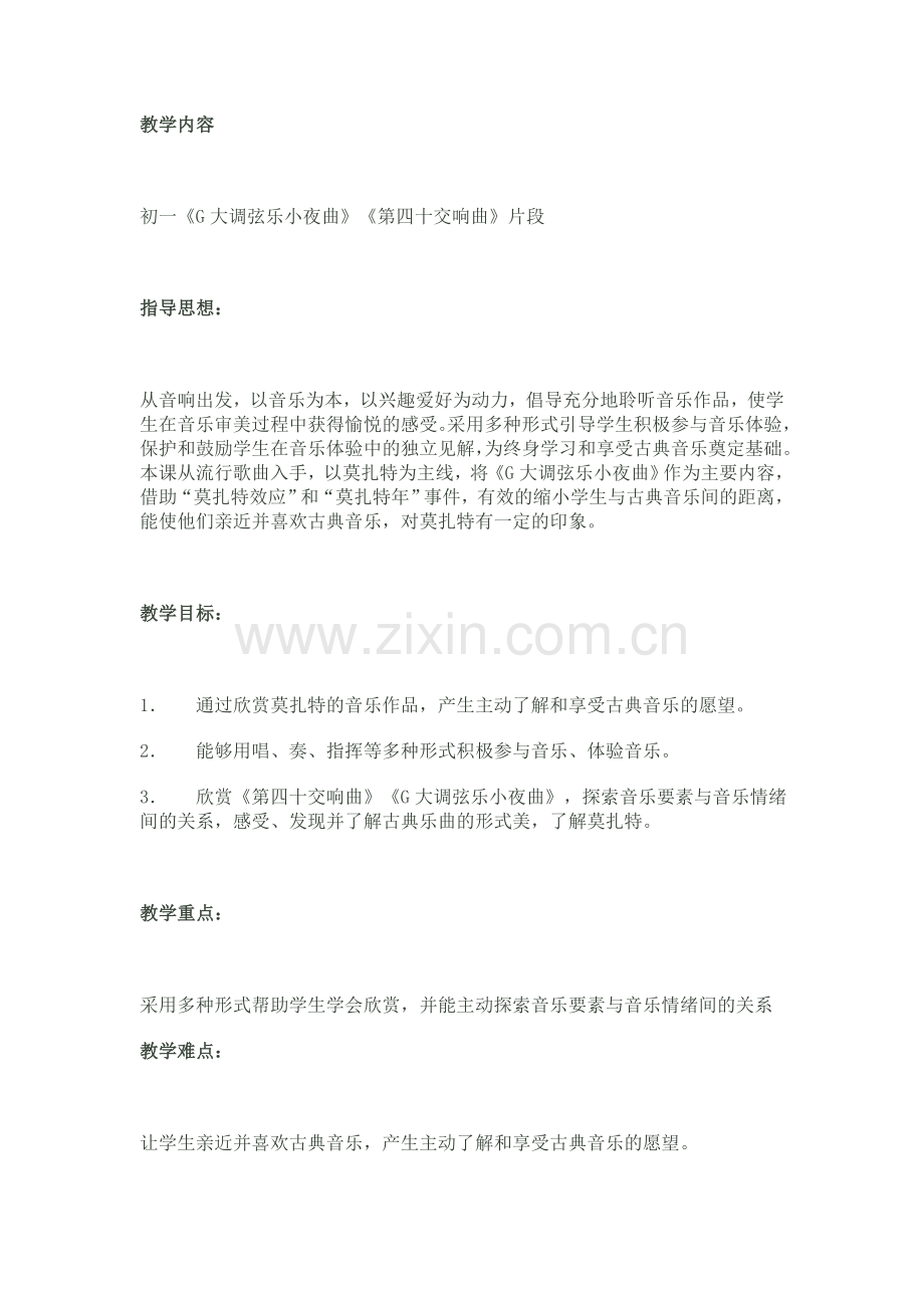 永远的莫扎特》教案-全国音乐课评比一等奖第一名.doc_第1页