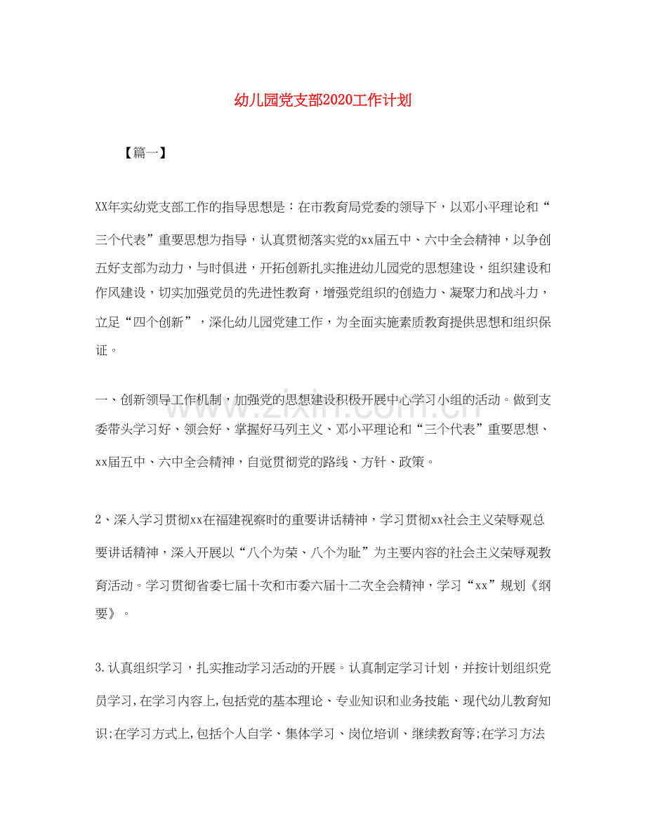 幼儿园党支部工作计划2.docx_第1页