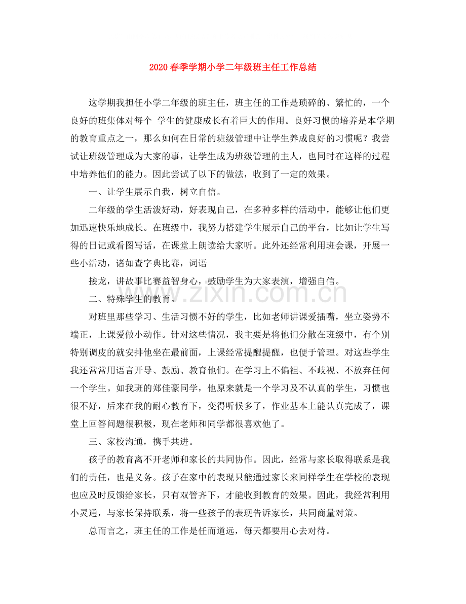 春季学期小学二年级班主任工作总结.docx_第1页