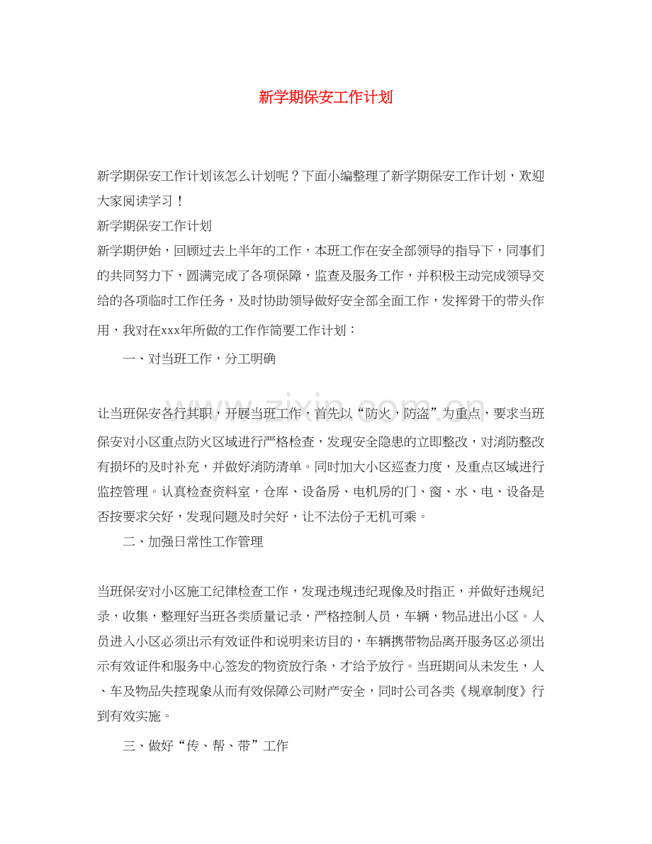 新学期保安工作计划.docx_第1页