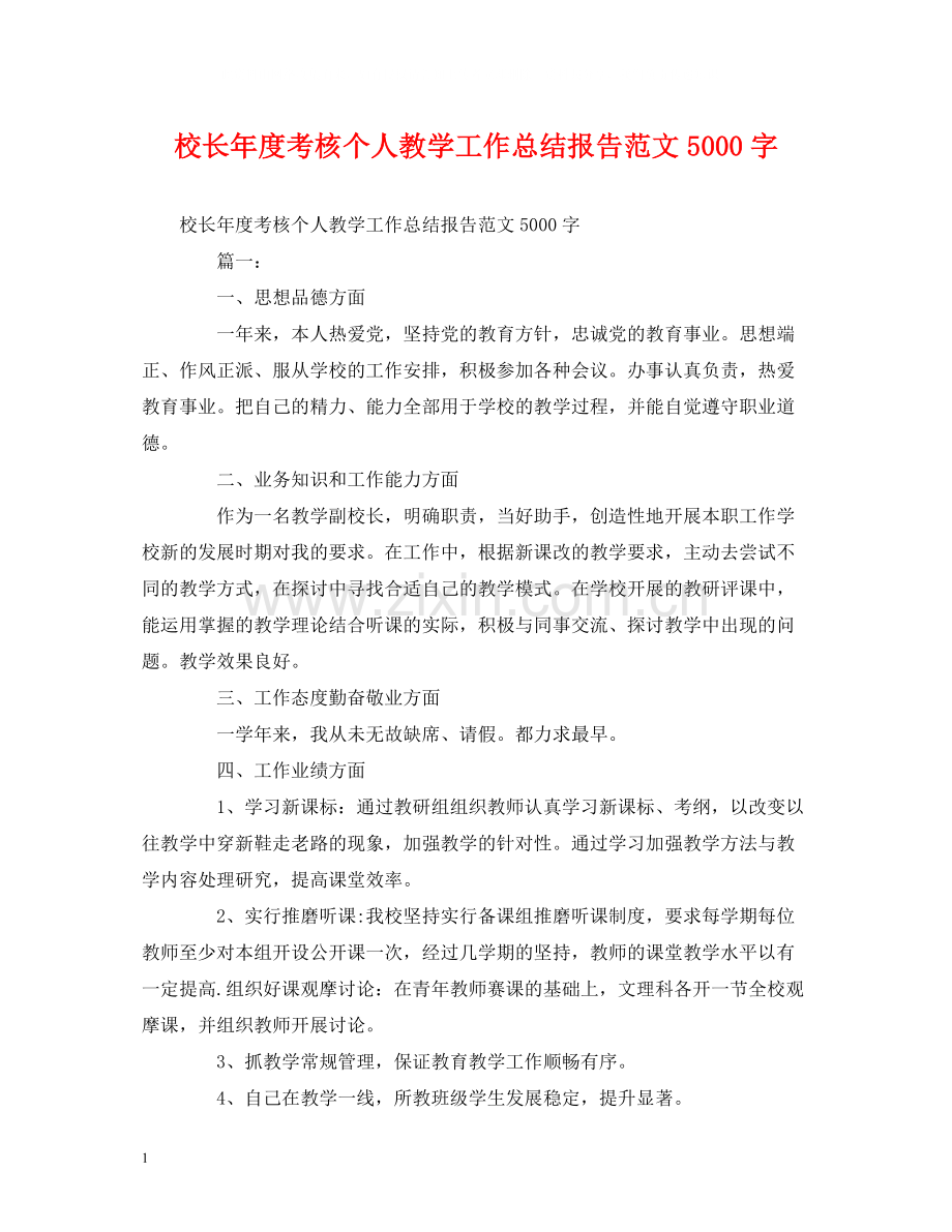 工作总结校长年度考核个人教学工作总结报告范文5000字.docx_第1页