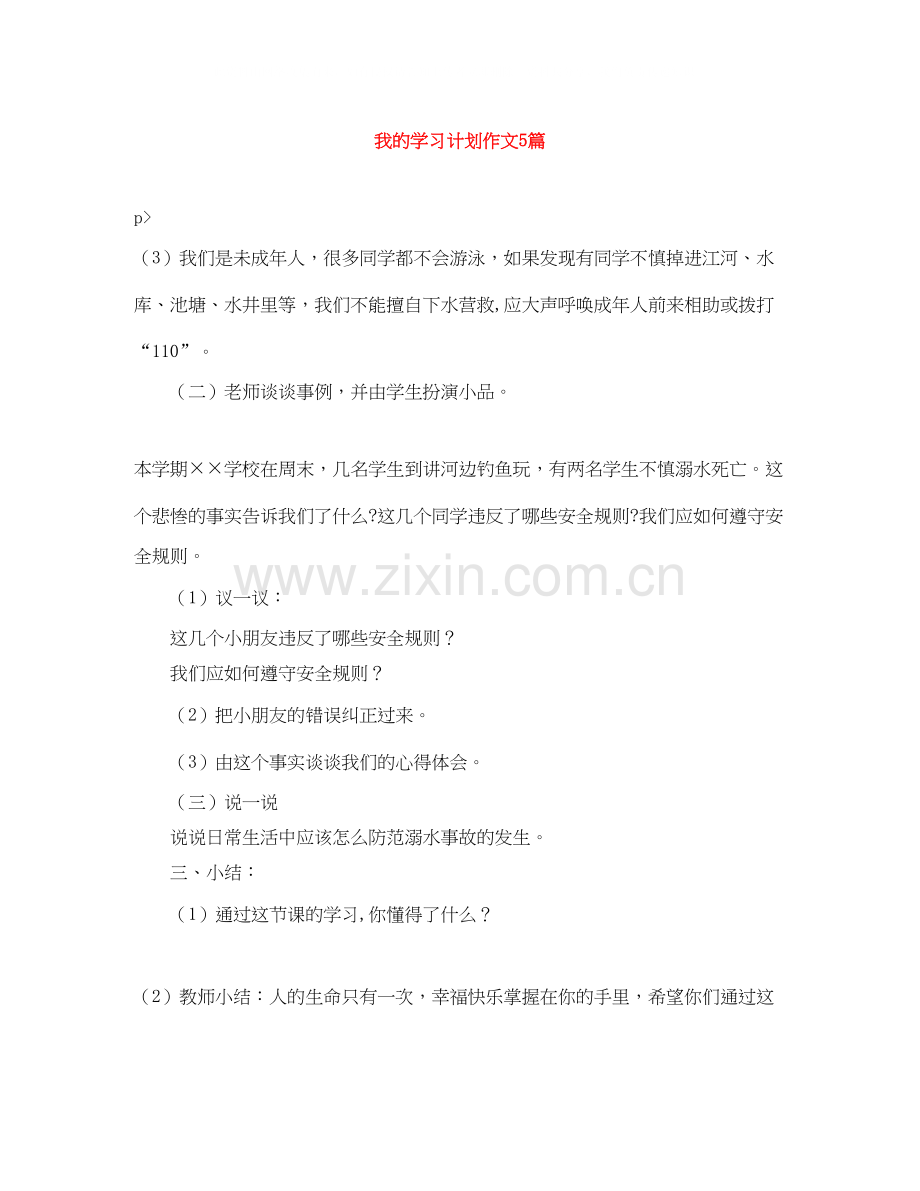 我的学习计划作文5篇.docx_第1页