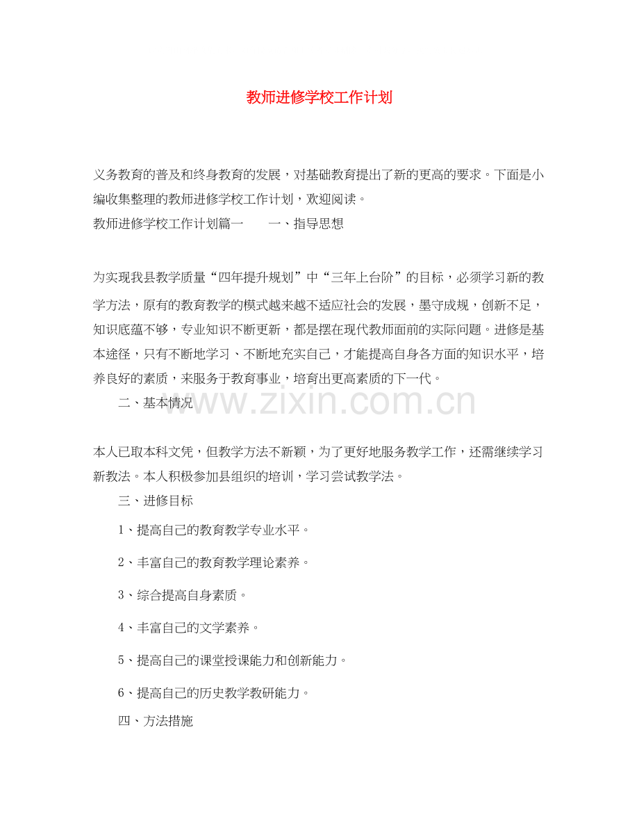 教师进修学校工作计划.docx_第1页