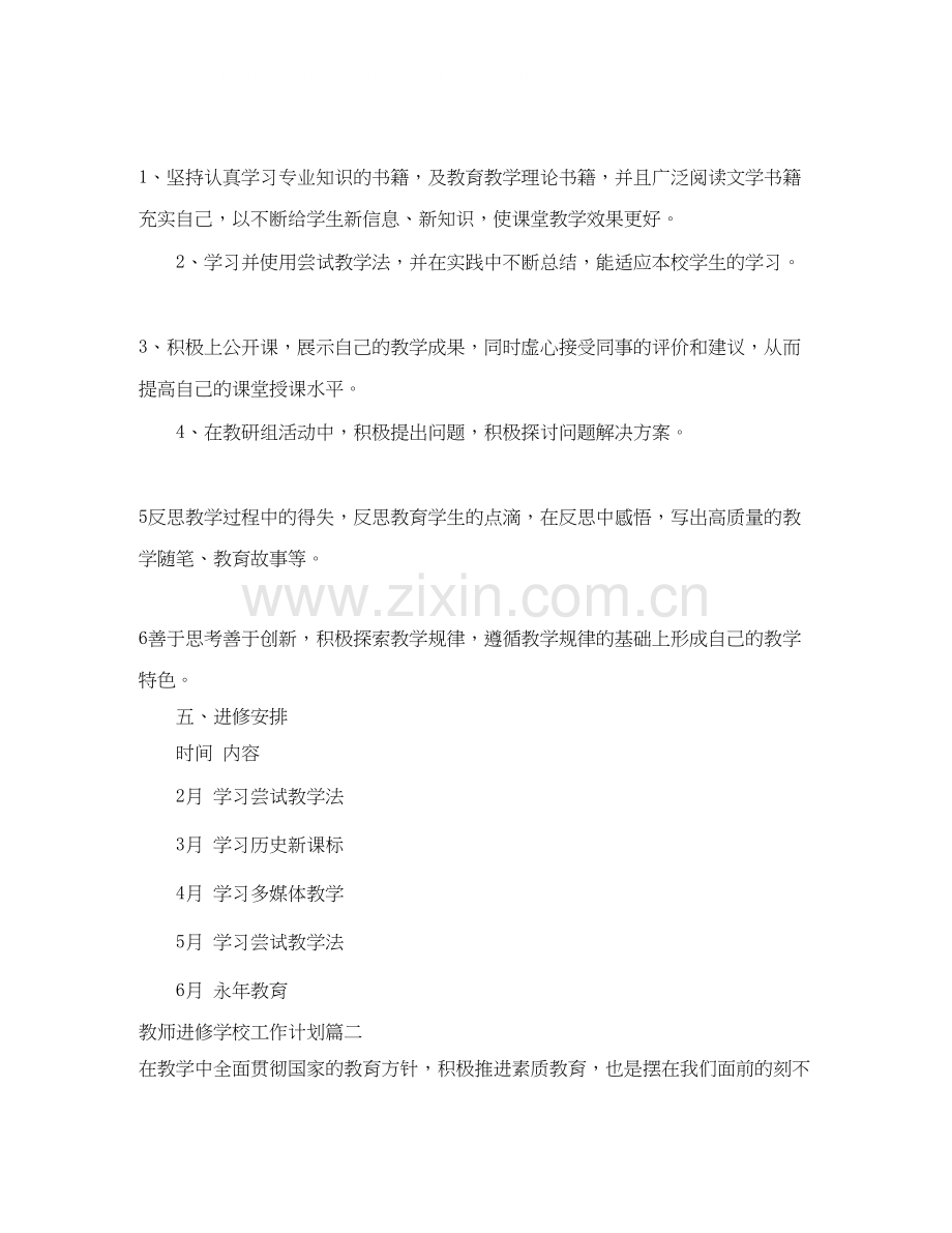 教师进修学校工作计划.docx_第2页