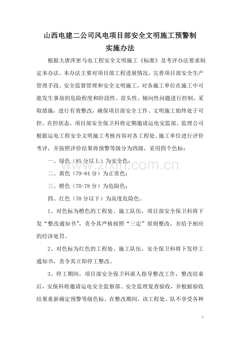 文明施工预警制.doc_第1页