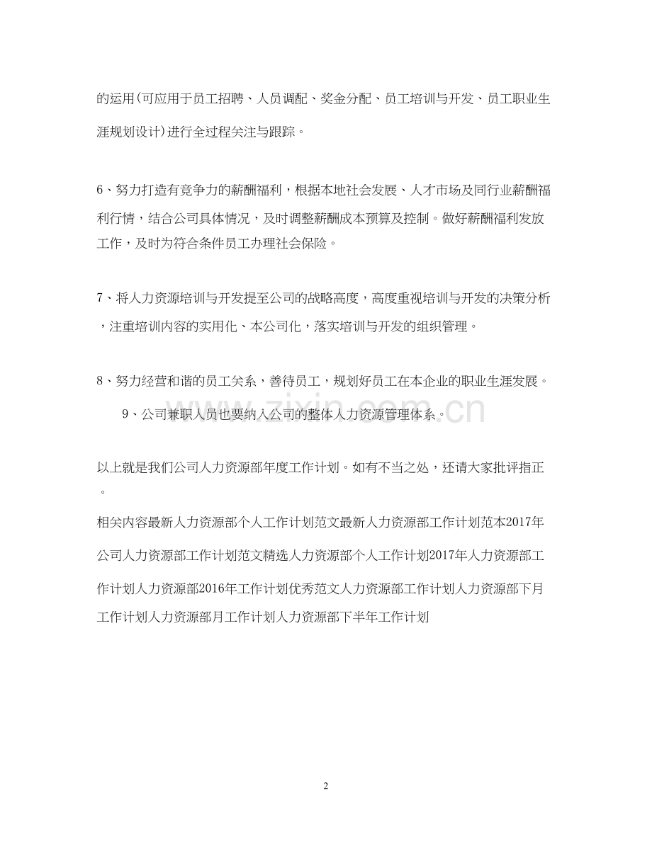 公司人力资源部工作计划22.docx_第2页