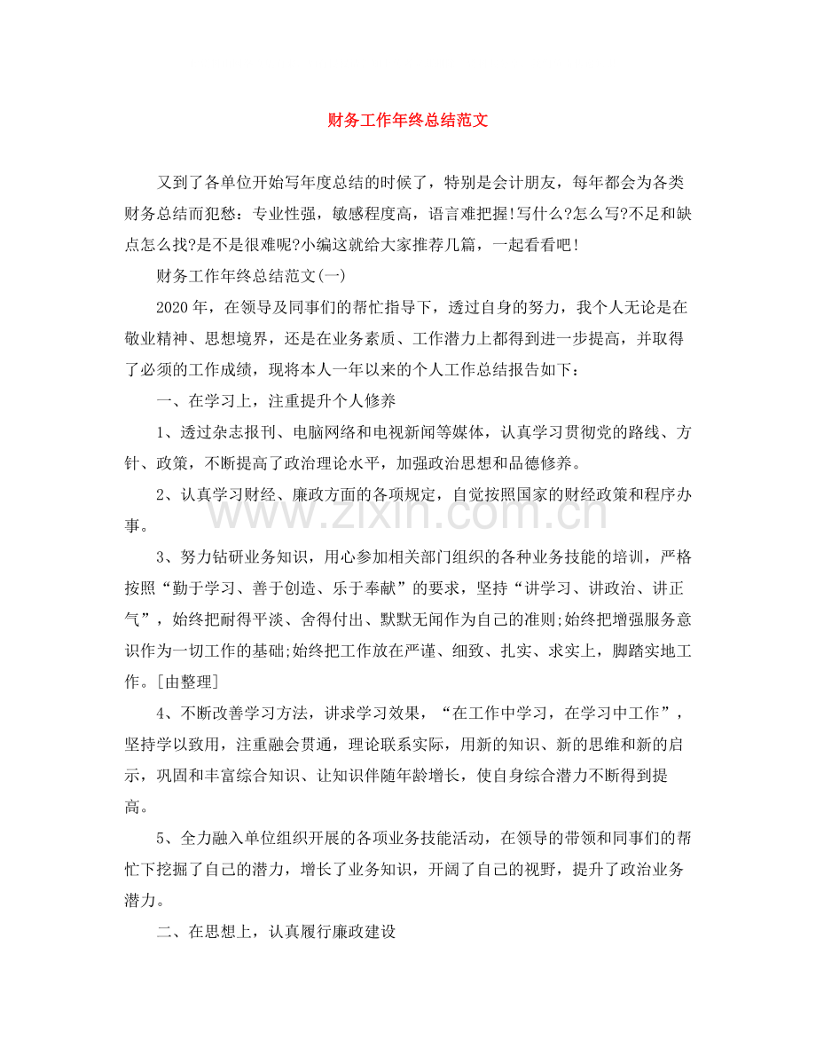 财务工作年终总结范文.docx_第1页