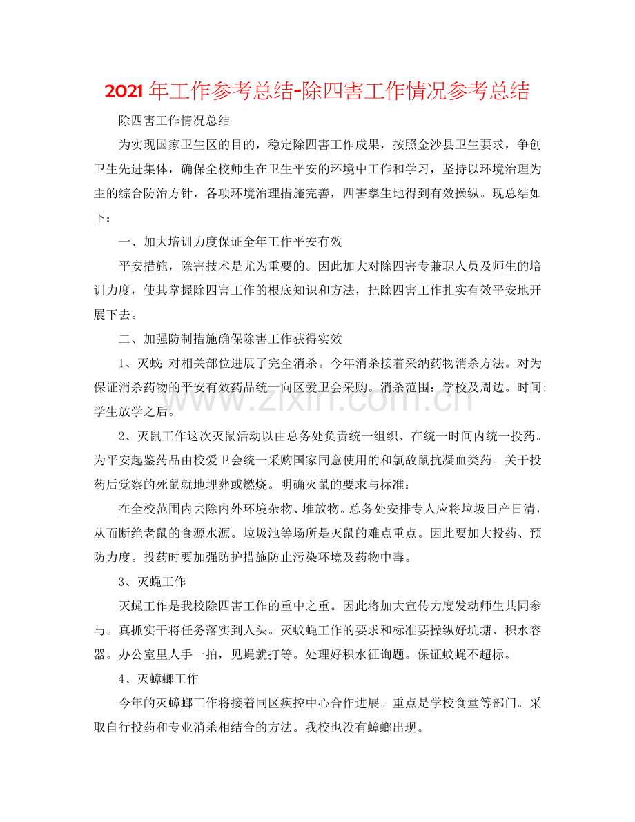 2024年工作参考总结-除四害工作情况参考总结.doc_第1页