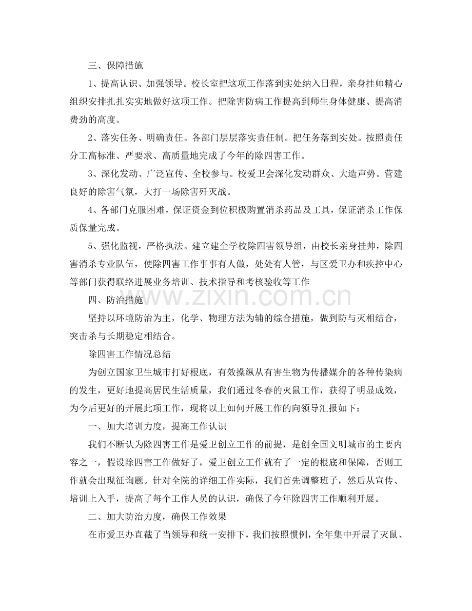 2024年工作参考总结-除四害工作情况参考总结.doc_第2页