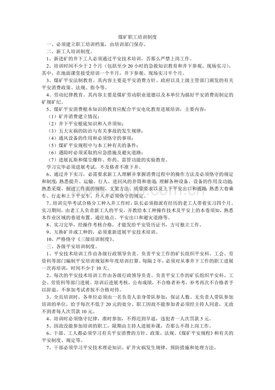 煤矿职工培训制度.doc_第1页