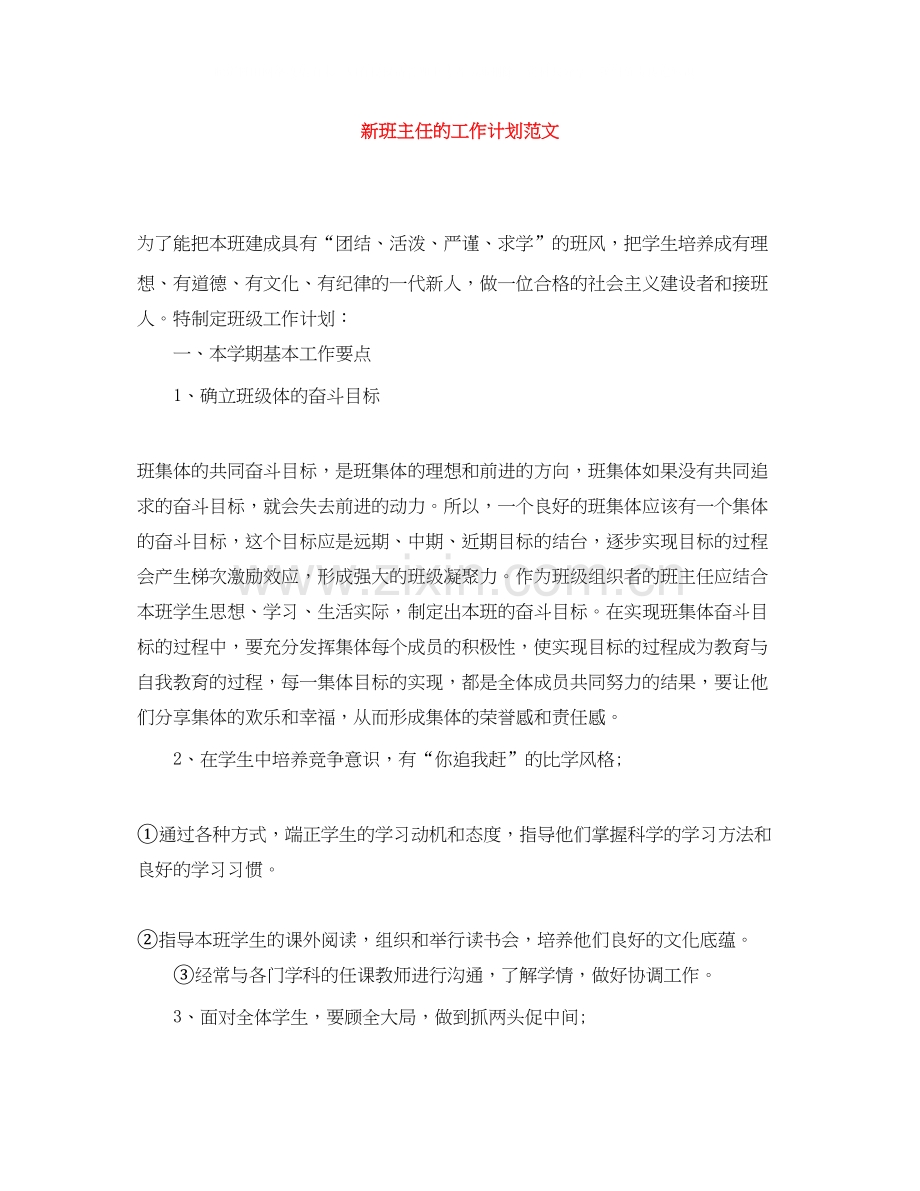 新班主任的工作计划范文.docx_第1页