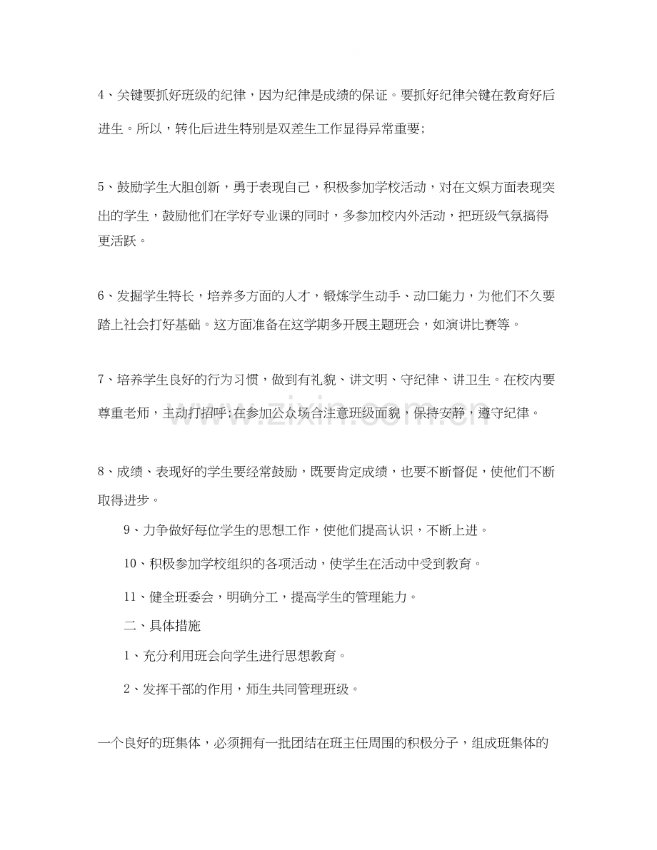 新班主任的工作计划范文.docx_第2页