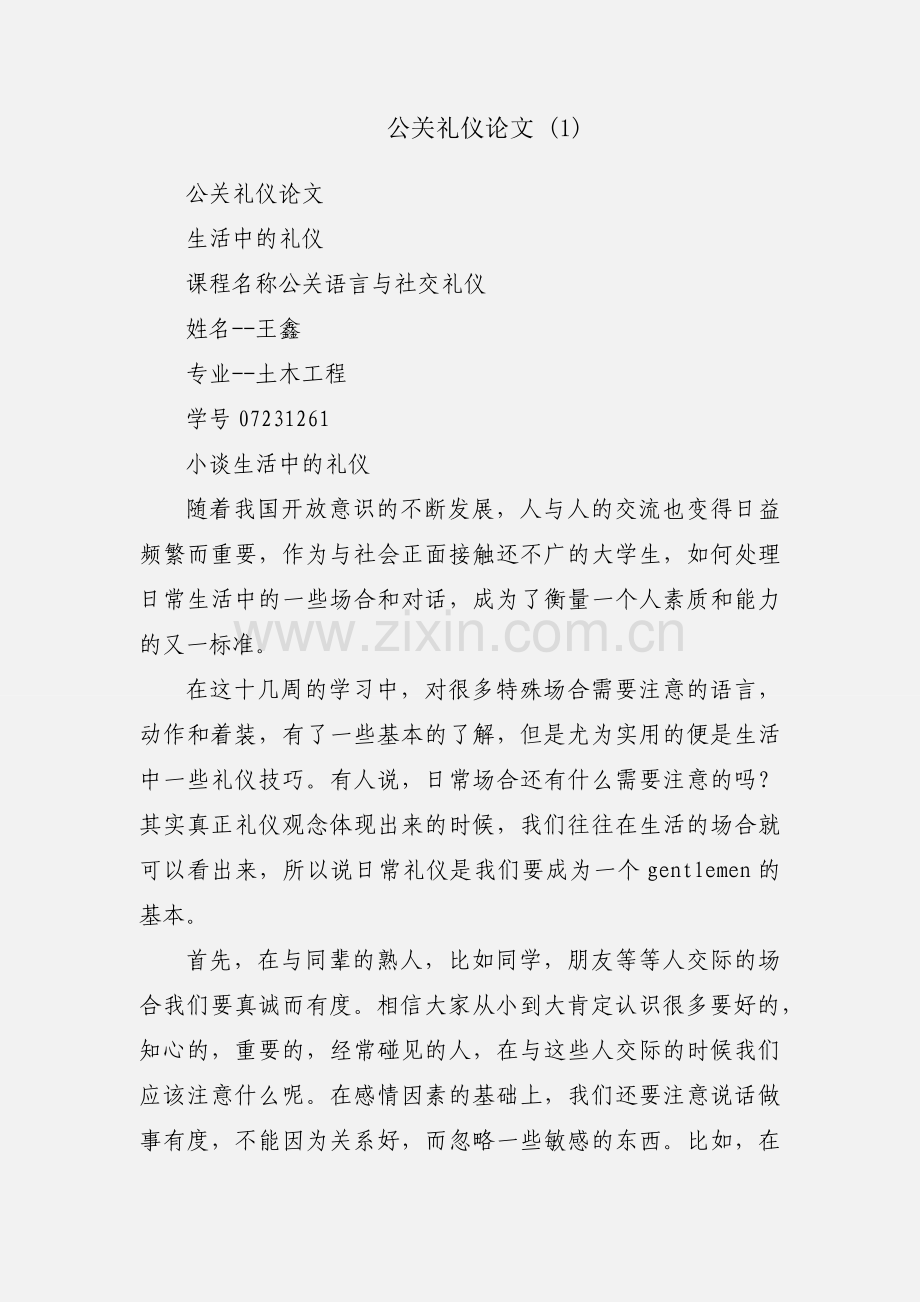 公关礼仪论文 (1).docx_第1页