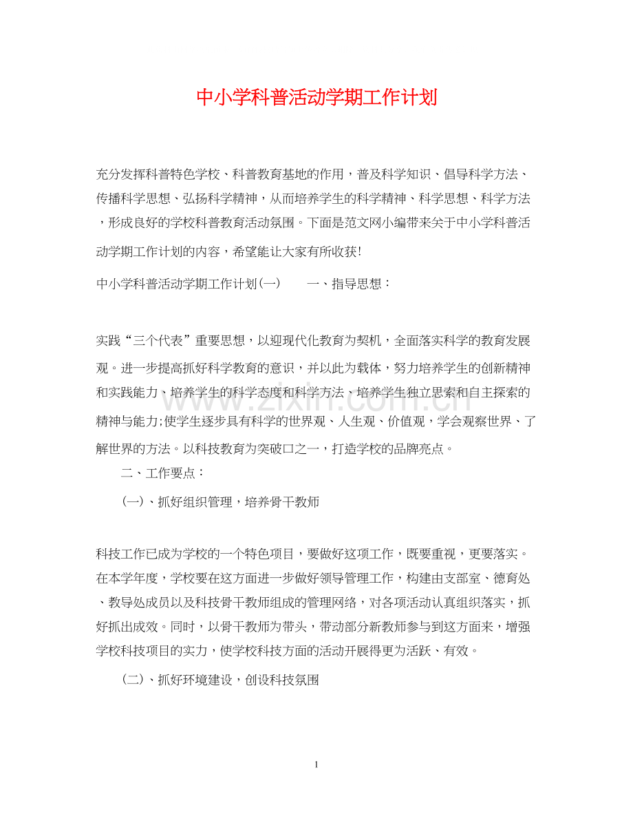 中小学科普活动学期工作计划.docx_第1页
