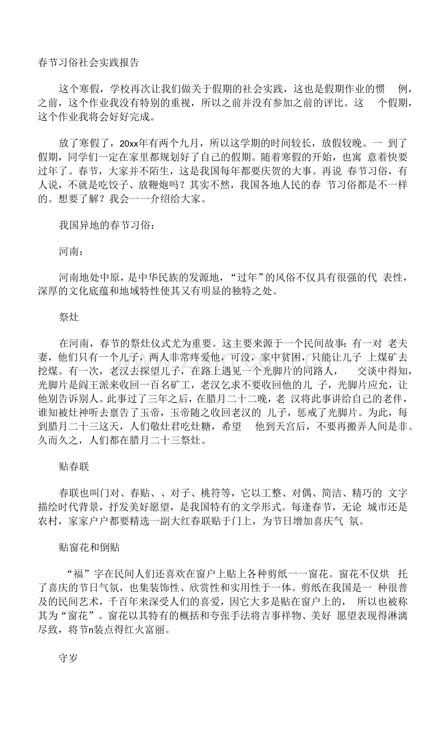 春节习俗社会实践报告.docx_第1页