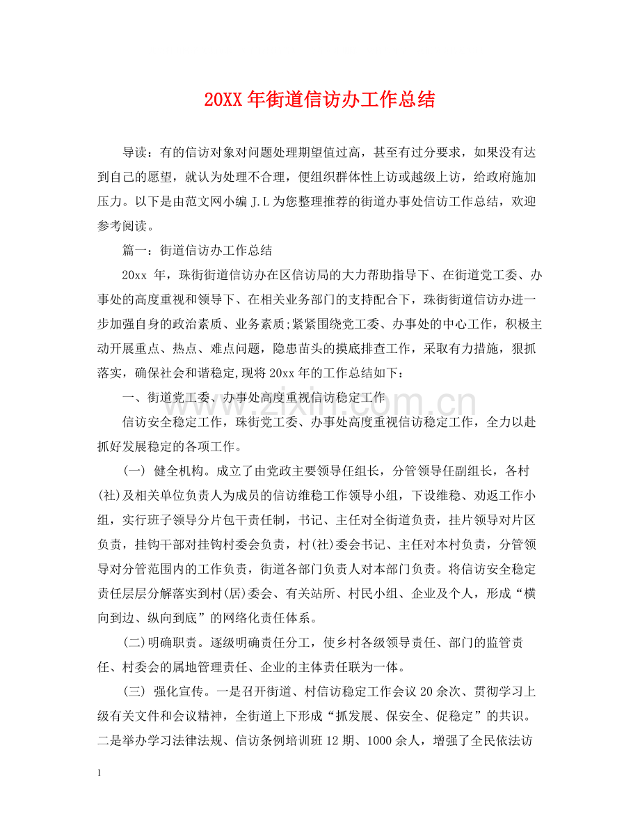 街道信访办工作总结.docx_第1页