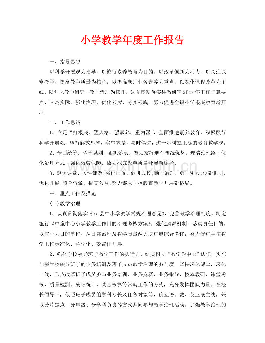 小学教学年度工作报告(通用).doc_第1页