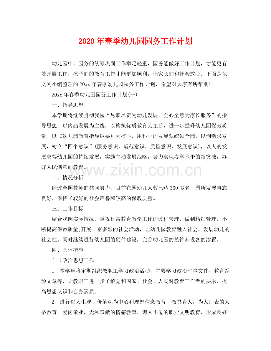 2020年春季幼儿园园务工作计划.docx_第1页