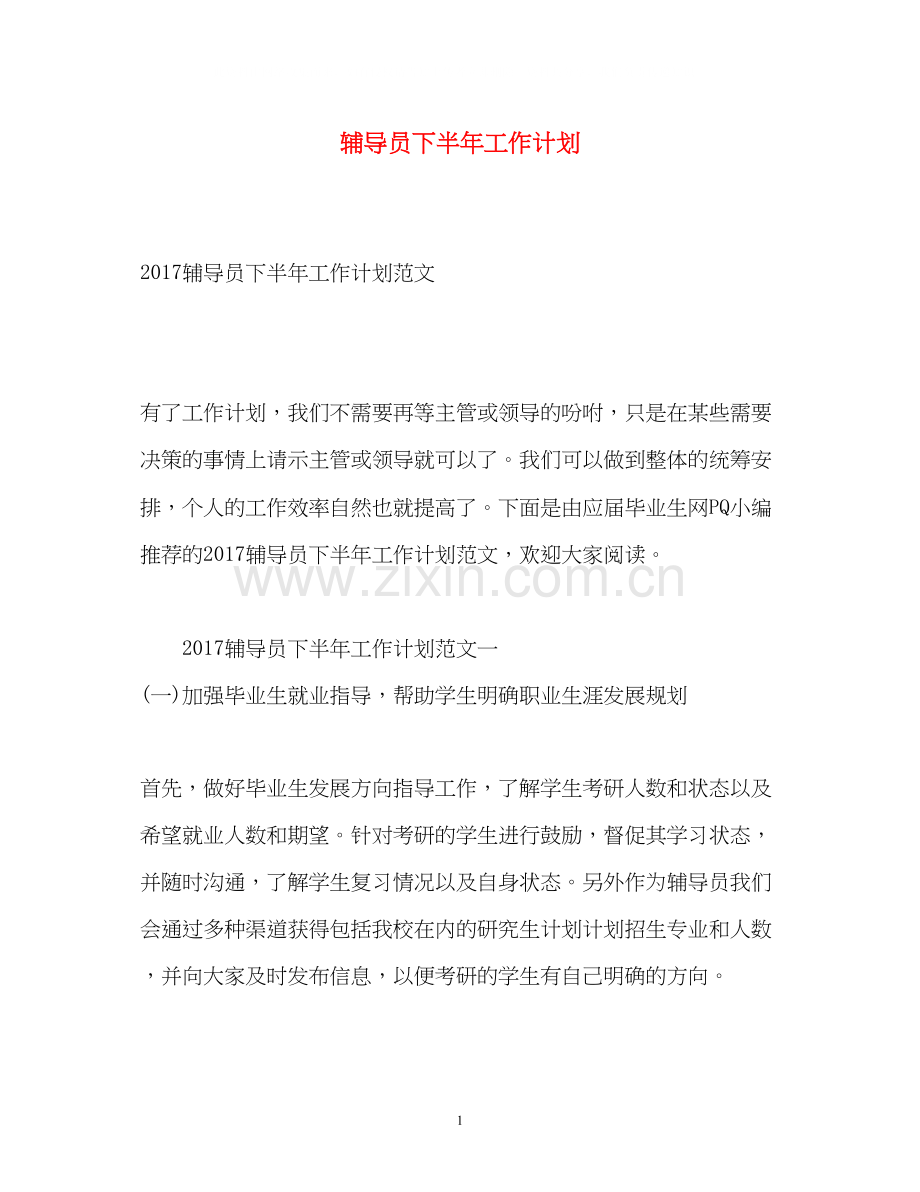 辅导员下半年工作计划.docx_第1页