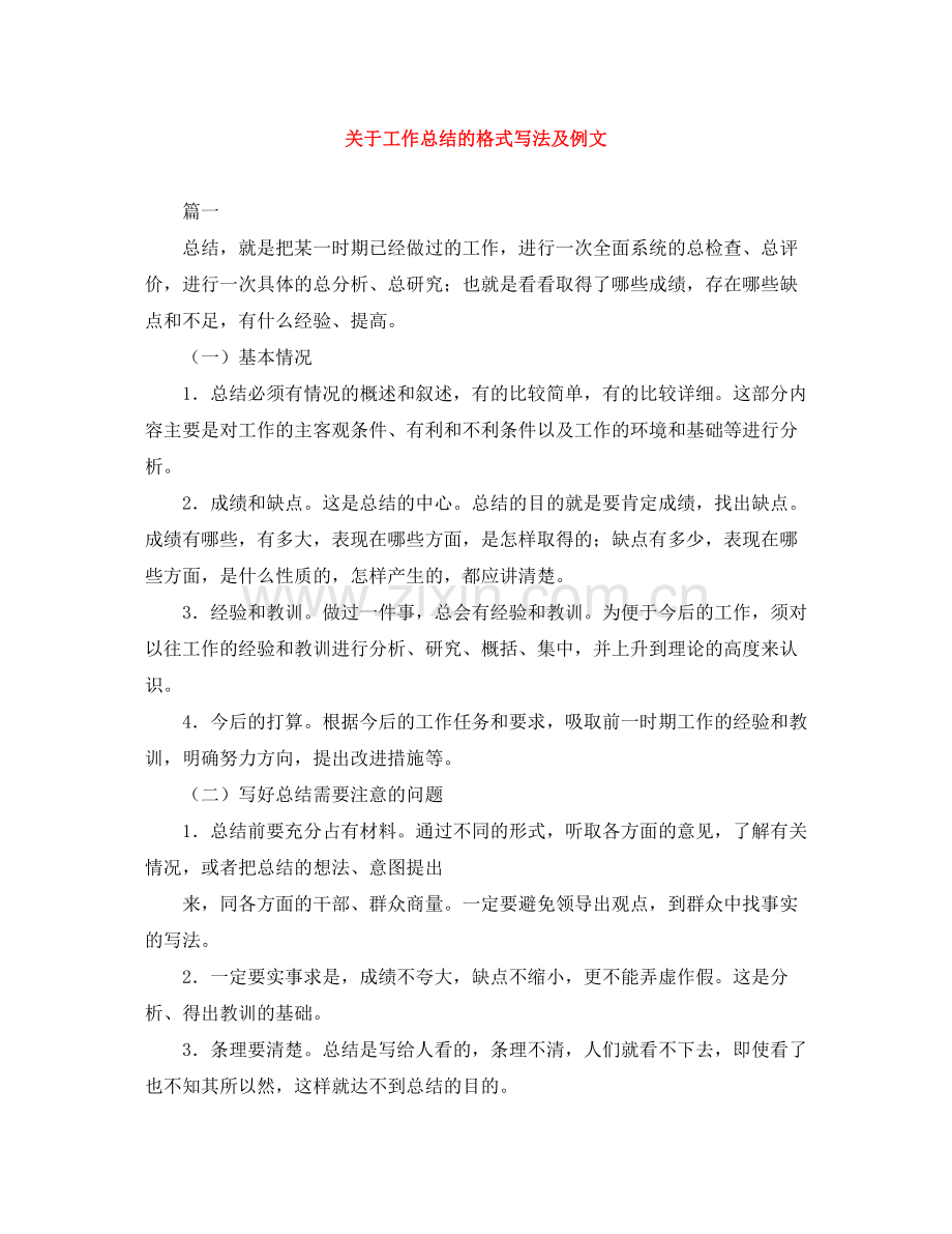 关于工作总结的格式写法及例文.docx_第1页