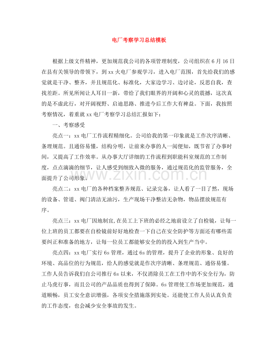 电厂考察学习总结模板.docx_第1页