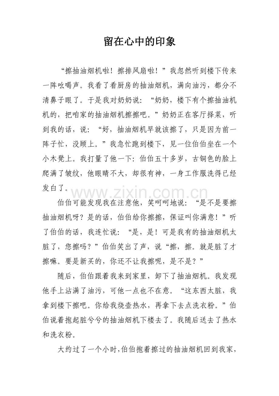 留在心中的印象(蒋郑一).doc_第1页