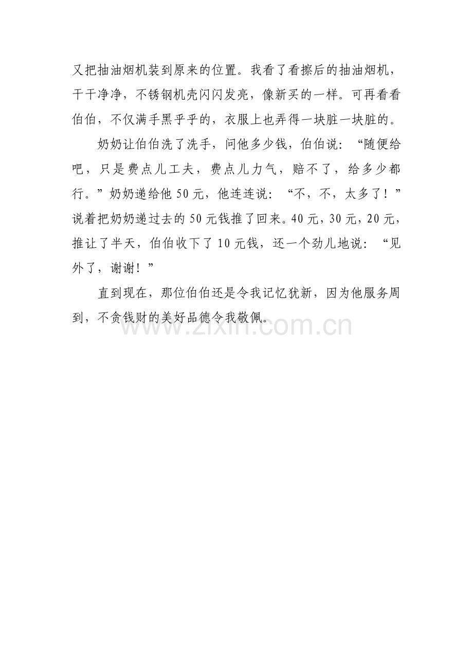 留在心中的印象(蒋郑一).doc_第2页