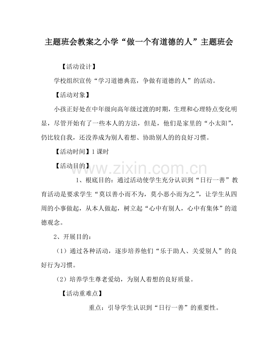 主题班会教案小学“做一个有道德的人”主题班会.doc_第1页