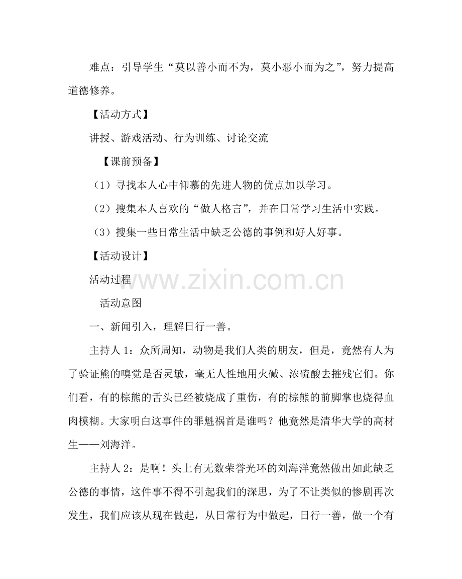 主题班会教案小学“做一个有道德的人”主题班会.doc_第2页
