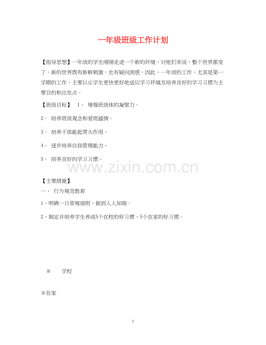 一年级班级工作计划.docx_第1页