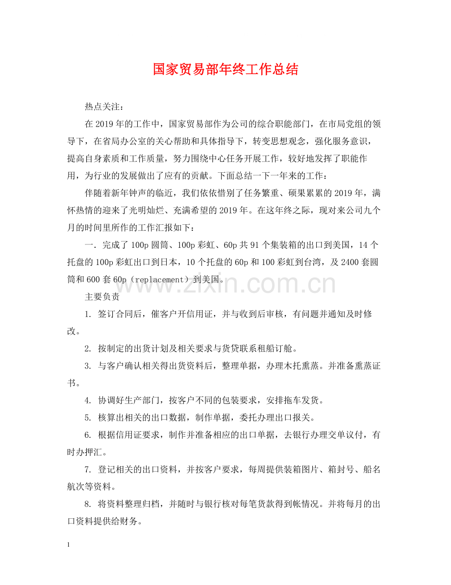 国家贸易部年终工作总结.docx_第1页