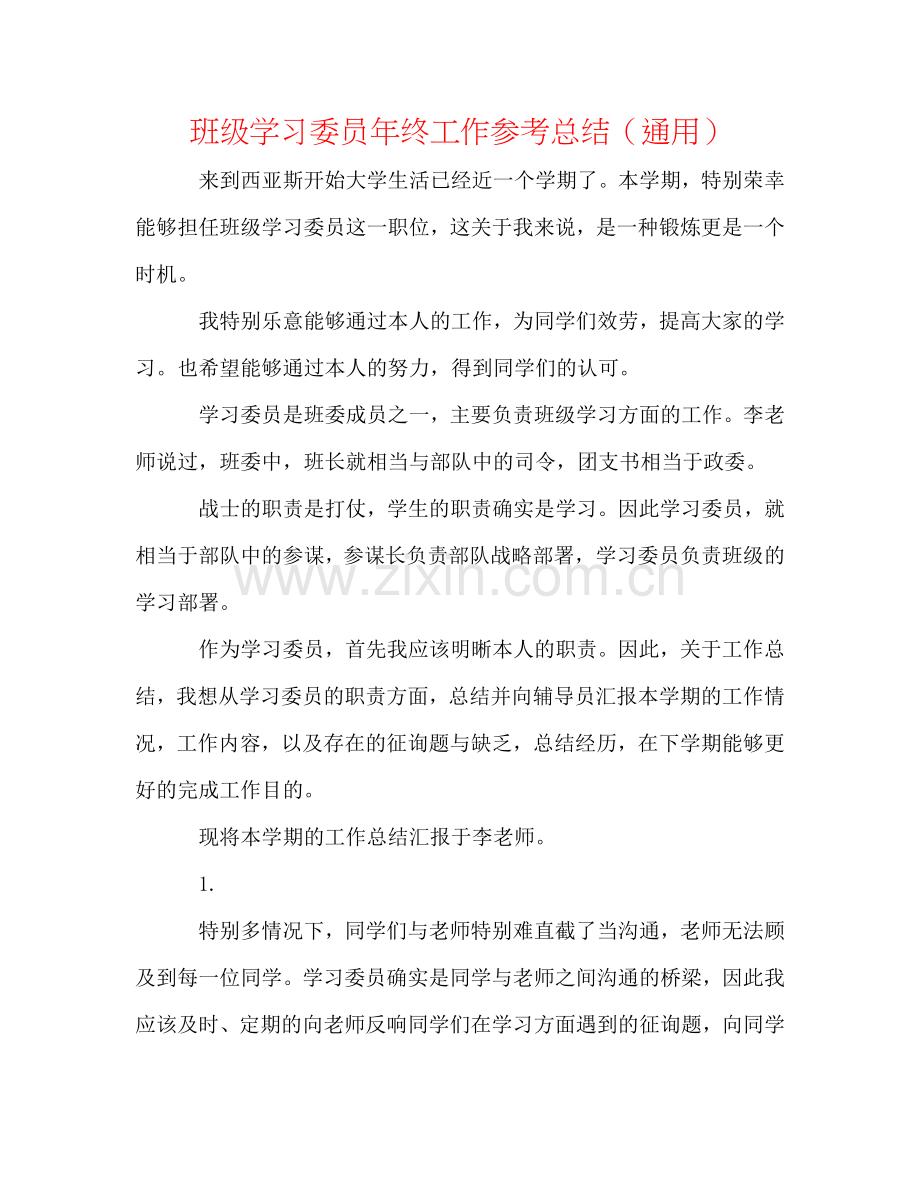 班级学习委员年终工作参考总结（通用）.doc_第1页
