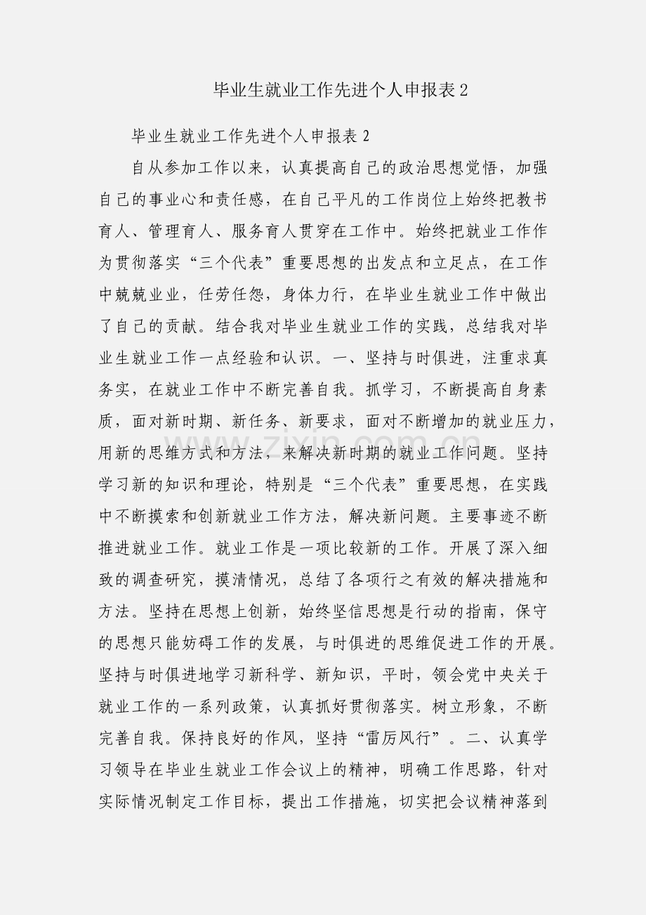毕业生就业工作先进个人申报表2.docx_第1页