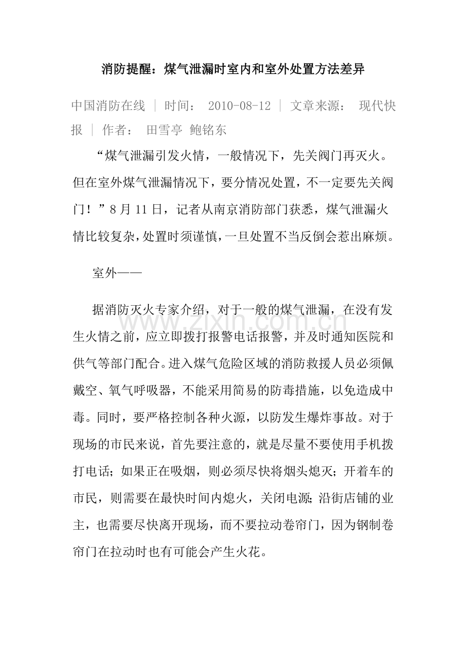 煤气泄漏时室内和室外处置方法差异.doc_第1页