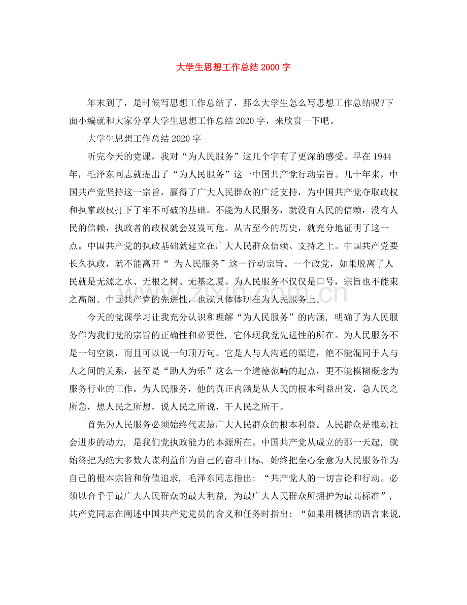 大学生思想工作总结字.docx_第1页