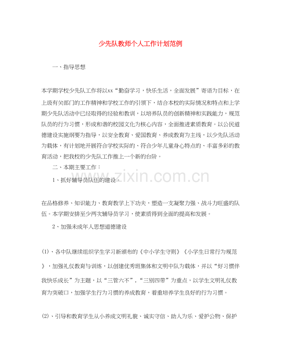 少先队教师个人工作计划范例.docx_第1页