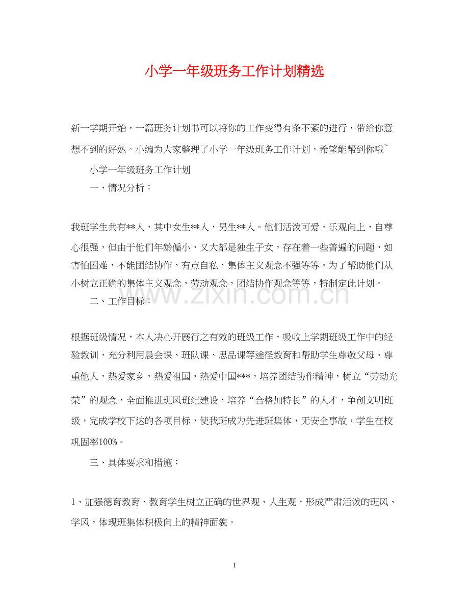 小学一年级班务工作计划2.docx_第1页