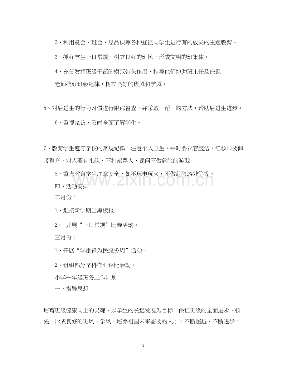 小学一年级班务工作计划2.docx_第2页