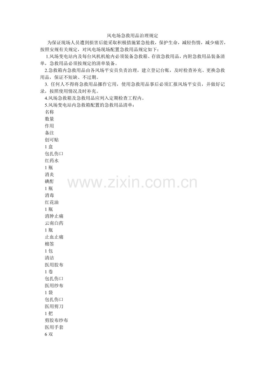 风电场急救用品管理规定.doc_第1页