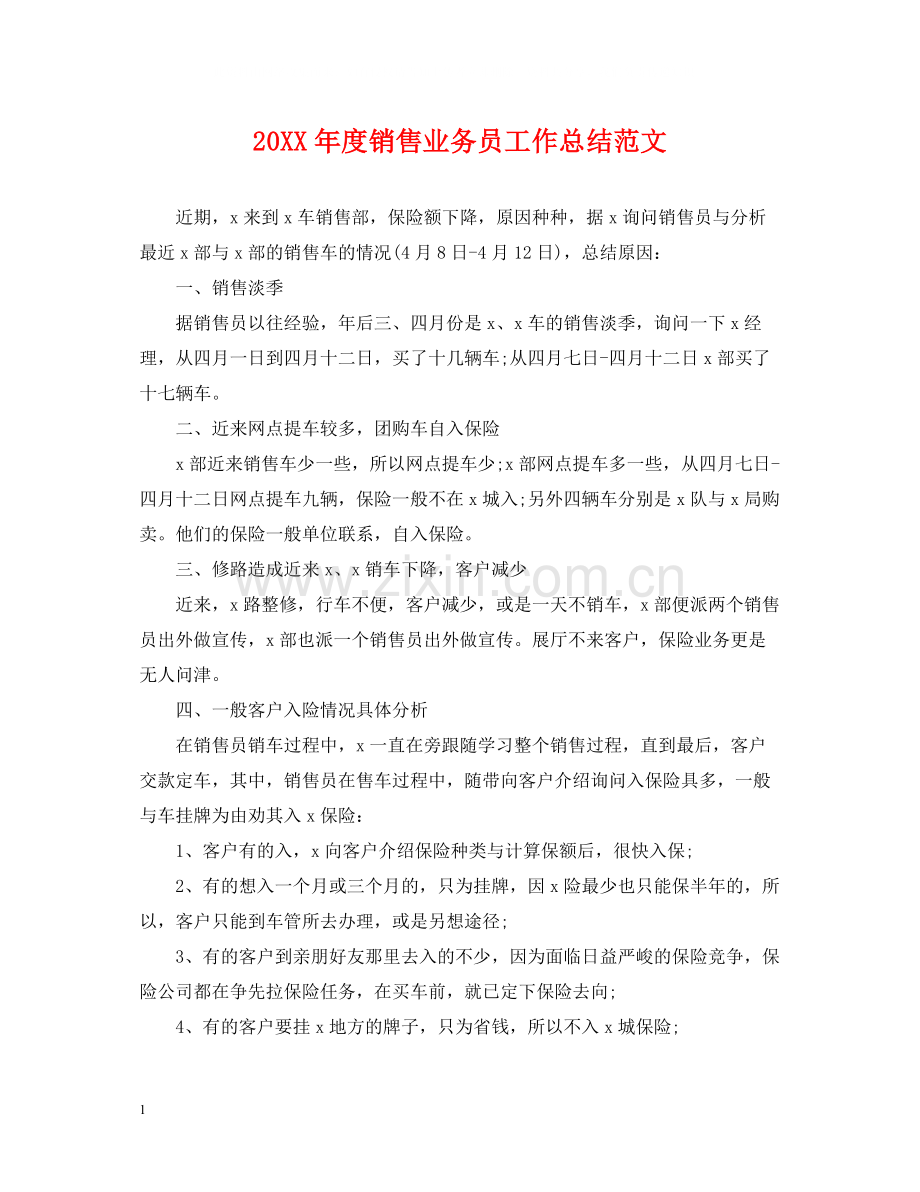 销售业务员工作总结范文.docx_第1页
