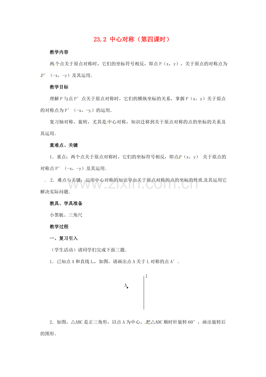 九年级数学上册 23.2 中心对称第四课时教案 新人教版.doc_第1页