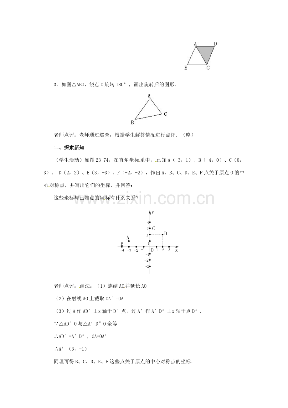 九年级数学上册 23.2 中心对称第四课时教案 新人教版.doc_第2页