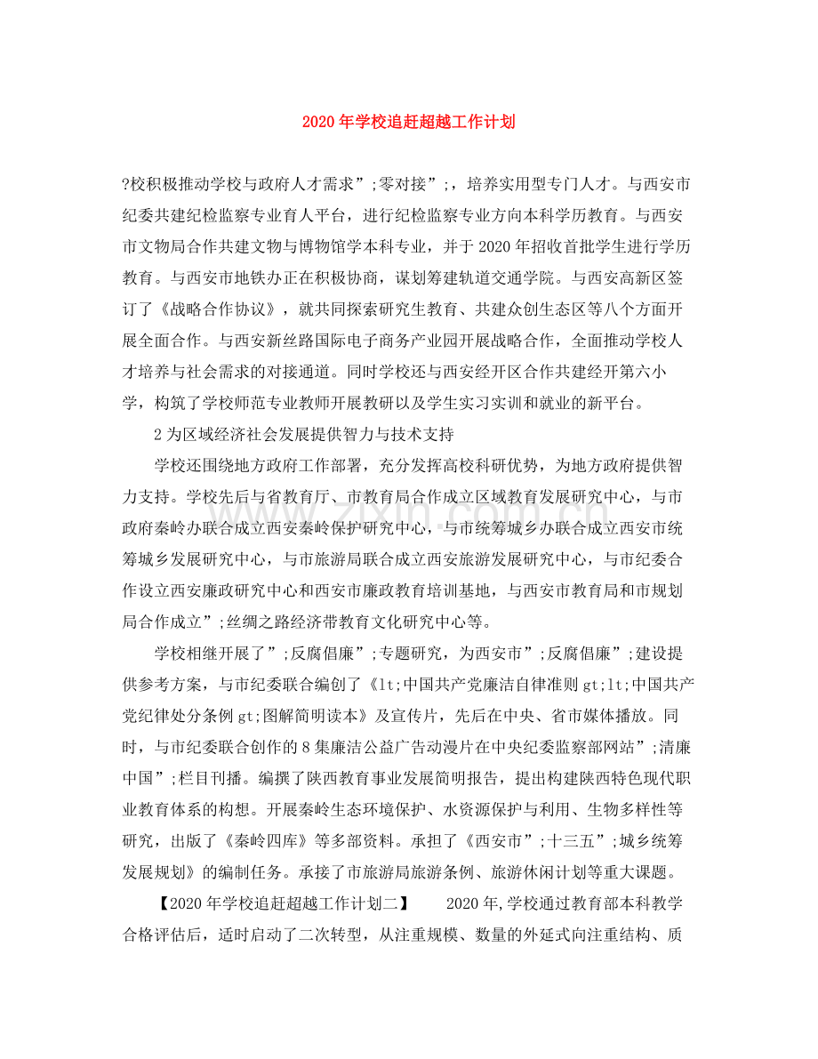 2020年学校追赶超越工作计划.docx_第1页