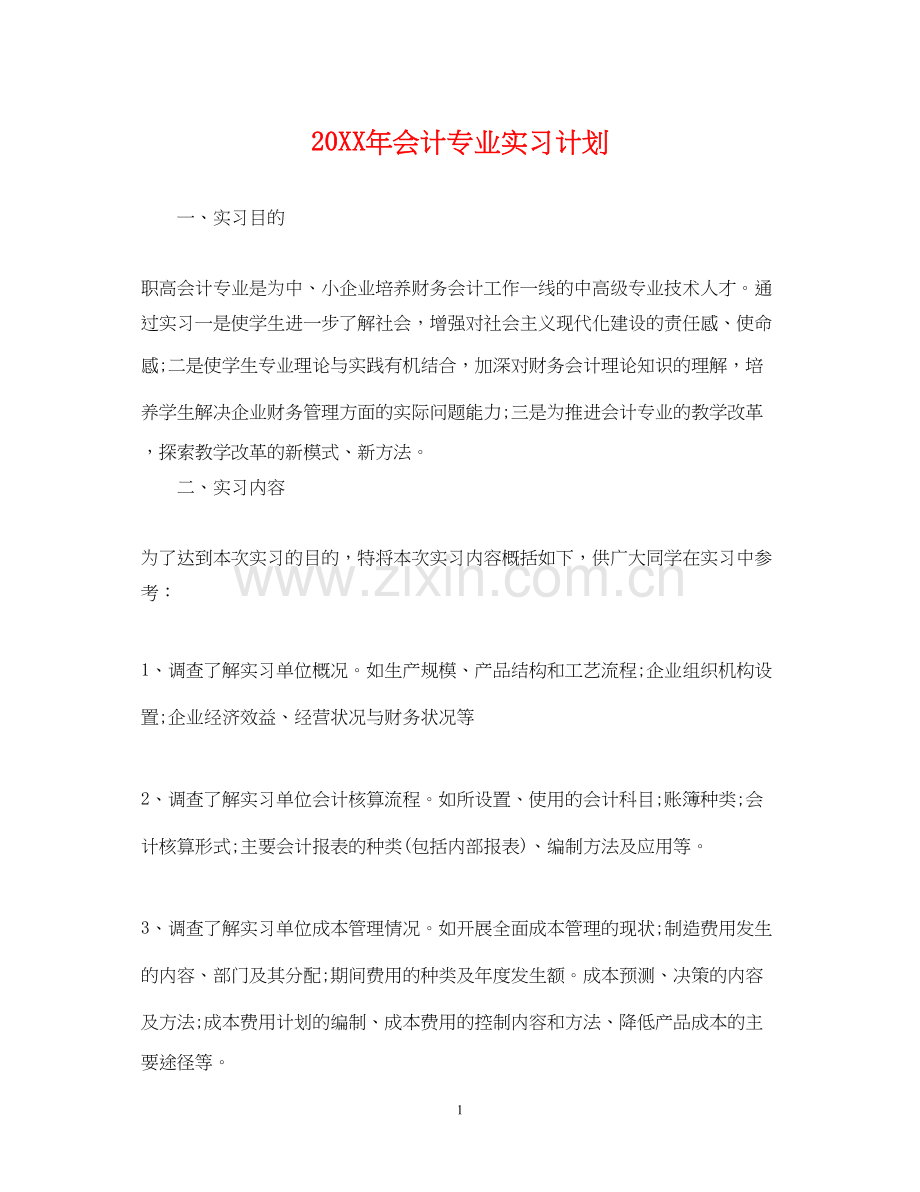 会计专业实习计划.docx_第1页