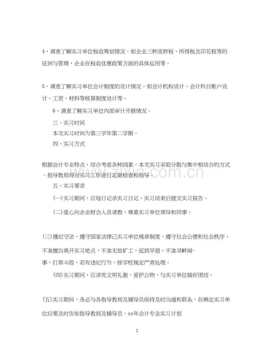 会计专业实习计划.docx_第2页