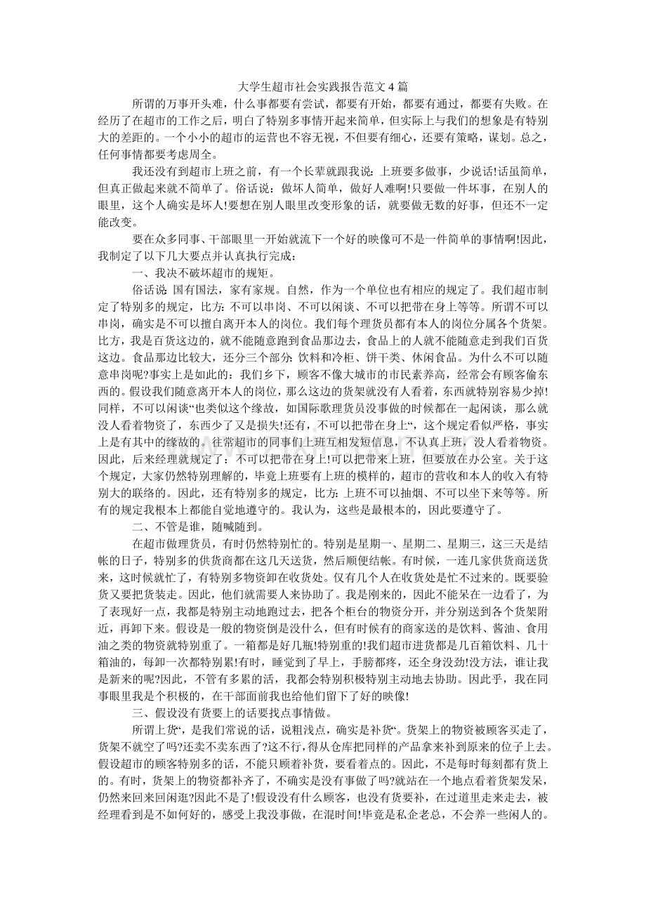 大学生超市社会实践报告范文4篇.doc_第1页