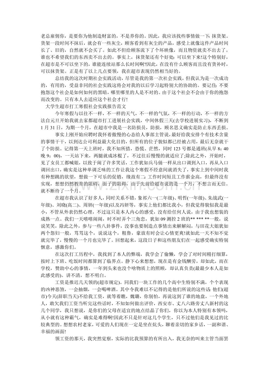 大学生超市社会实践报告范文4篇.doc_第2页
