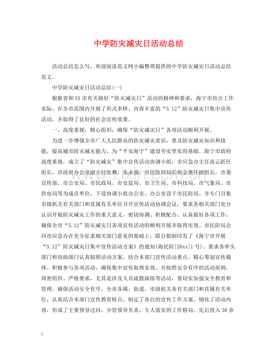 防灾减灾日活动总结.docx_第1页